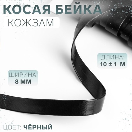 Slanting bike, leather, 8 mm × 10 ± 1 m, black color