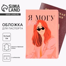 Обложка на паспорт с доп.карманом внутри «Я могу всё»», искусственная кожа