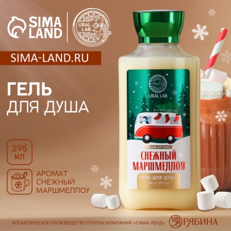 Shower gel, 295 ml, aroma snowmallow, Ural Lab