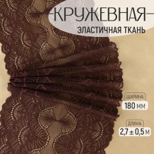 Lace elastic fabric, 180 mm × 2.7 ± 0.5 m, chocolate color