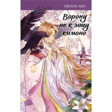 The crow does not go to the face of the kimono. Abe T.