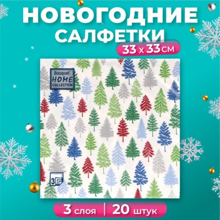 New Year's napkins Paper Home Collection CLASSIC "Multi -colored Christmas trees", 3 layers, 33x33 cm, 20 pcs