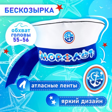 Carnival set "Sea Fleet": Rimeless River. 55–56 cm, guis-1
