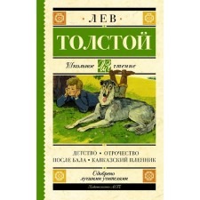Childhood. Adolescence. After the ball. Prisoner of the Caucasus