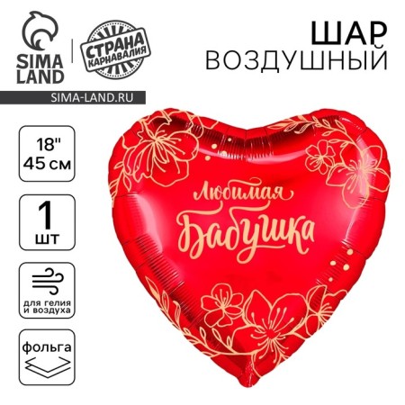 Foil ball 18 "Favorite Grandmother", heart