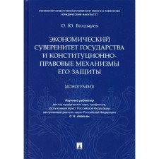 Экономический суверенитет государства и конституционно-правовые механизмы его защиты. Болдырев О.Ю.