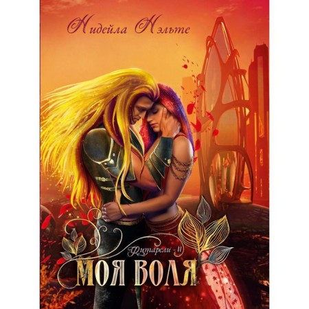 Моя воля. Книга 2. Нэльте Н.
