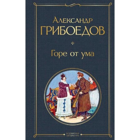 Woe from the mind, Griboedov A.S.
