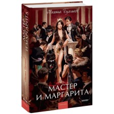 Мастер и Маргарита. Булгаков М.А.