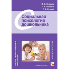 Социальная психология дошкольника. Веракса А.Н., Веракса Н.Е., Репина Т.А.