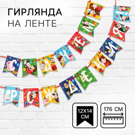 Girland on the tape "Happy Birthday", Gravity Folz dl. 176 cm