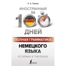 Complete grammar of the German language in diagrams and tables. Ganina N.A.