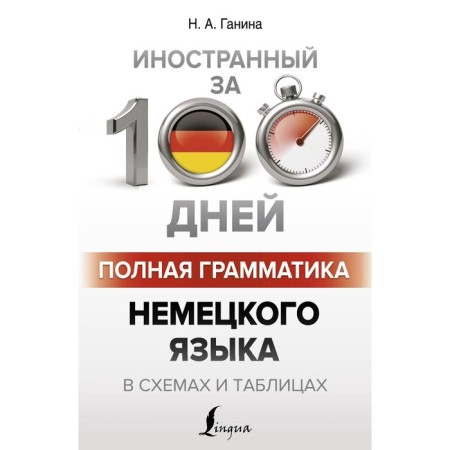 Complete grammar of the German language in diagrams and tables. Ganina N.A.