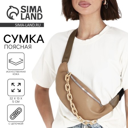 Lightning waist bag, beige color
