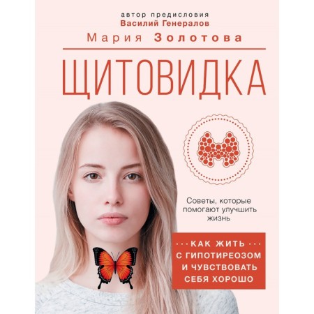 Thyroid gland. How to live with hypothyroidism and feel good. Zolotova M.V., Generals V.O.