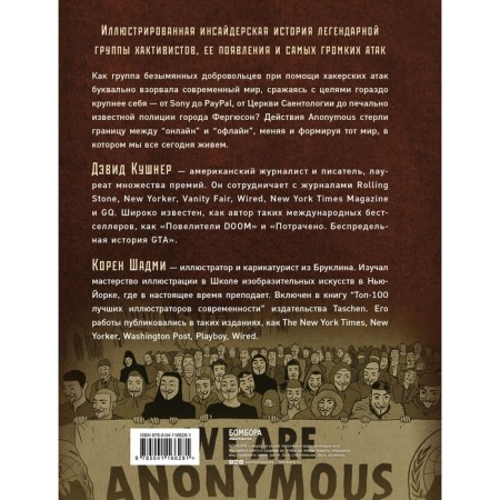 A - means Anonymous. The illustrated story of a hacker group that changed the world. Kushner David, Shadmi Koren-1