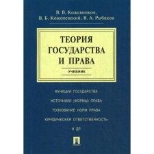 Theory of state and law: Textbook. Kozhevnikov V.V., Kozhenevsky V.B.