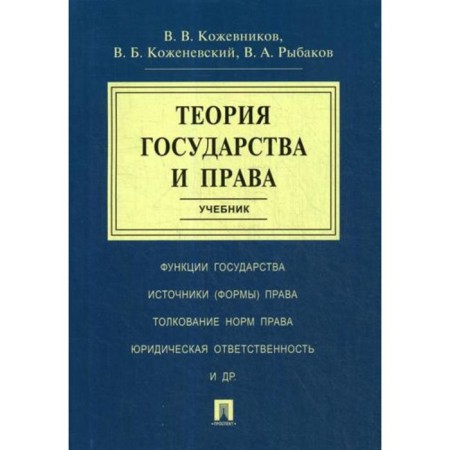 Theory of state and law: Textbook. Kozhevnikov V.V., Kozhenevsky V.B.