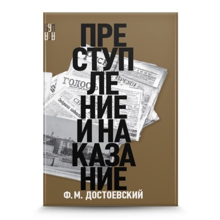 Crime and Punishment. Dostoevsky F.M.