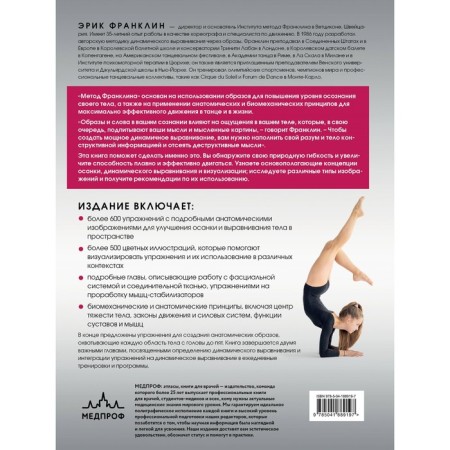 Franklin method. Dynamic leveling through images, ideal posture and virtuoso ownership of the body. Franklin E.-1