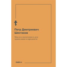 Thoughts about education in the spirit of Orthodoxy and nationality. Shestakov P.D.
