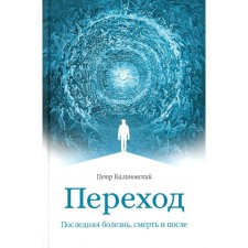 Transition. Last illness, death and after. Kalinovsky P.P.