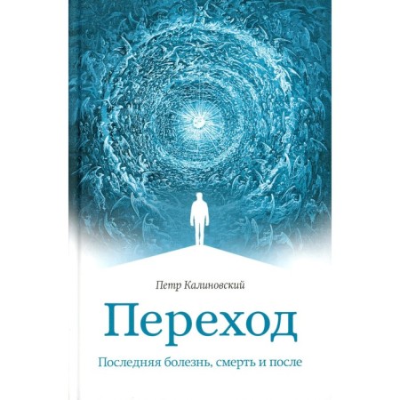 Transition. Last illness, death and after. Kalinovsky P.P.