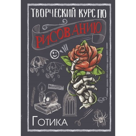 Creative course on drawing. Gothic. Gray M.