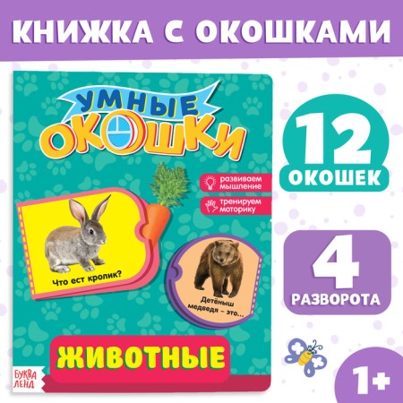 Cardboard book with windows "Animals", 10 p.