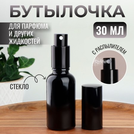 A glass bottle for storage, with a sprayer "Black", 30 ml, black color
