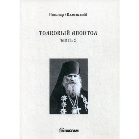 Intelligent apostle. Part 3. Nikanor (Kamensky)