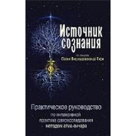 Source of consciousness. 2nd edition. Swami Vishnudevananda Giri