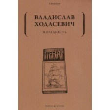 Youth. Khodasevich V.F.