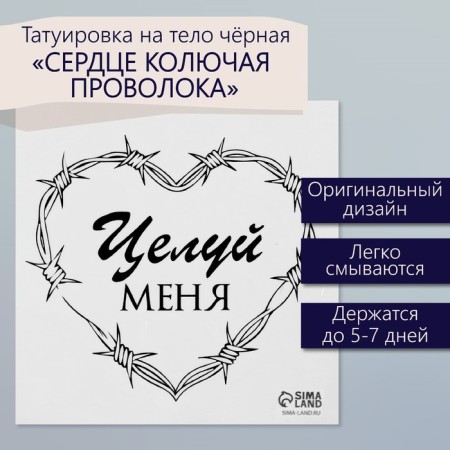 Tattoo on the body Black "heart prickly wire. Kiss me" 6x6 cm