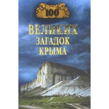 100 great puzzles of Crimea. Nepomnya N.N.