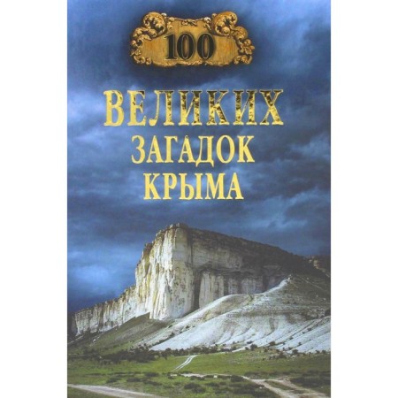 100 great puzzles of Crimea. Nepomnya N.N.
