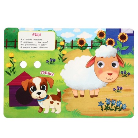 Book with the eyes "Animals on the farm" Druzhinina MV.357774-3