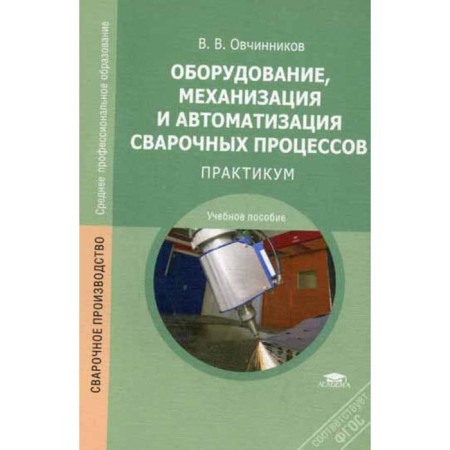 Equipment, mechanization and automation of welding processes: Workshop. 3rd edition, erased. Ovchinnikov V.V.