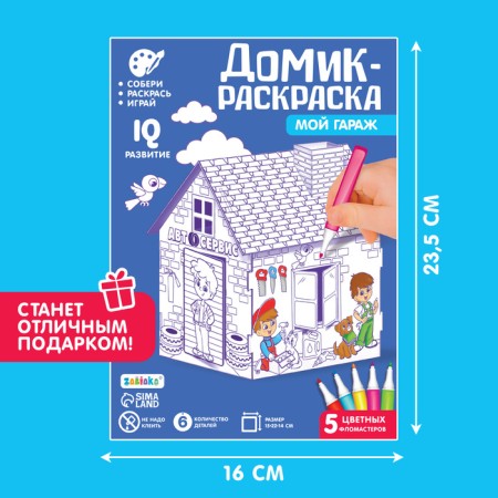 House coloring "My garage", 3 in 1-5