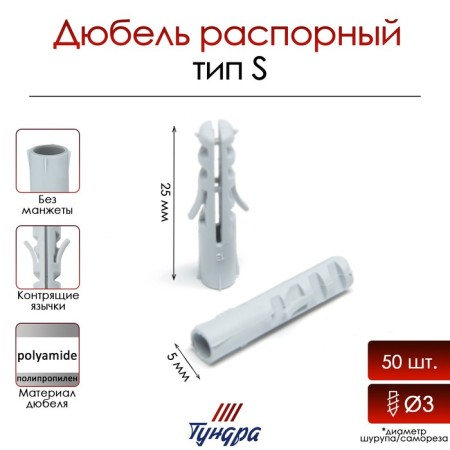 Tundra dowel, type S, spine, polypropylene, 5x25 mm, 50 pcs