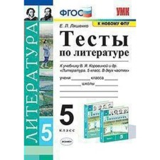 Тесты. ФГОС. Тесты по литературе к учебнику В. Я. Коровиной, к новому ФПУ 5 класс. Ляшенко Е. Л.