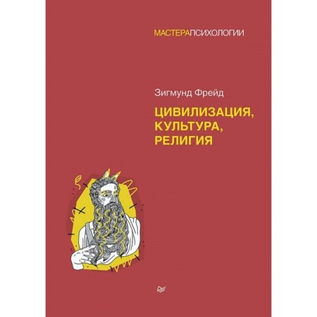 Civilization, culture, religion. Freud Z.