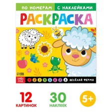 Раскраска по номерам с наклейками «Весёлая ферма», 16 стр.