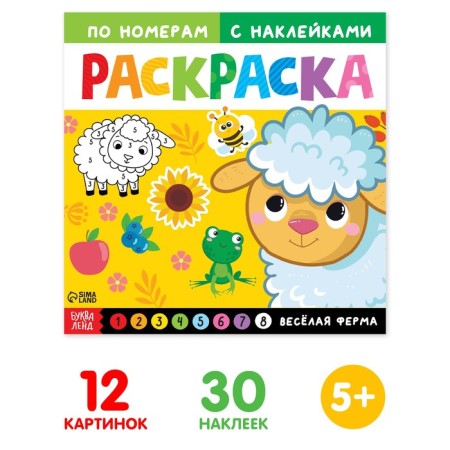 Coloring on numbers with stickers "Fun Farm", 16 p.