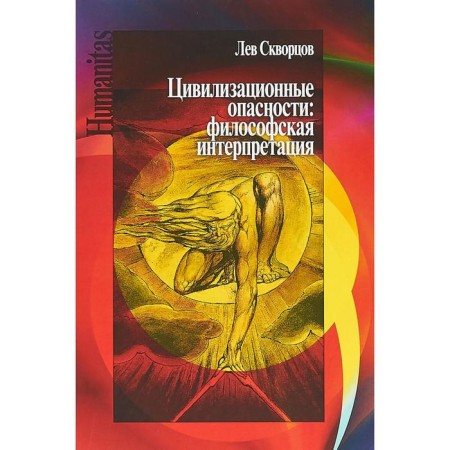 Civilization dangers: philosophical interpretation