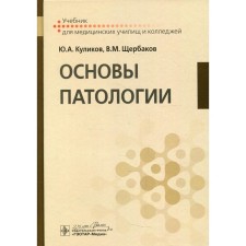 The basics of pathology. Kulikov Yu.A., Shcherbakov V.M.