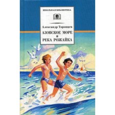 The Sea of ​​Azov and the Rozhaika River: Tales, Story. Toroptsev A.P.
