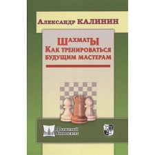 Chess. How to train future masters. Kalinin A.