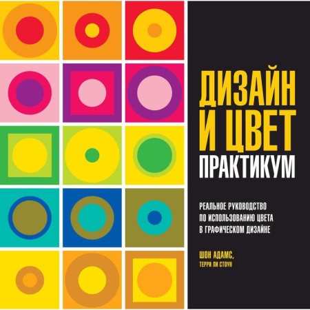 Design and color. Workshop. The real guide for the use of color in graphic design. Adams Sh.
