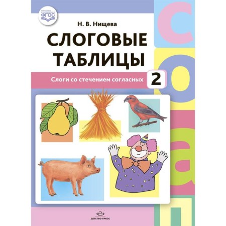 Slot tables. 2. Slovers with a combination of consonants. N. Nischeva